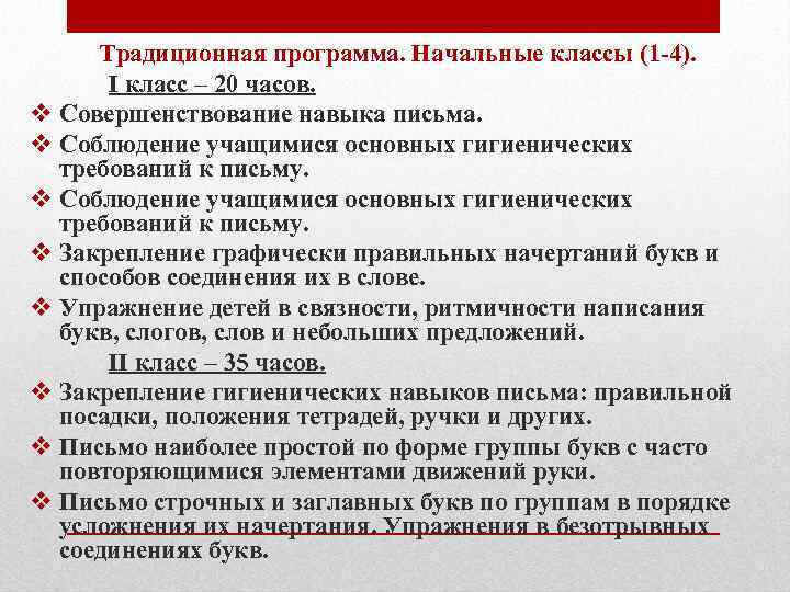  Традиционная программа. Начальные классы (1 4). I класс – 20 часов. v Совершенствование