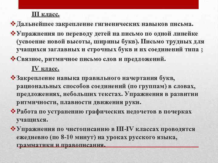 III класс. v Дальнейшее закрепление гигиенических навыков письма. v Упражнения по переводу детей на