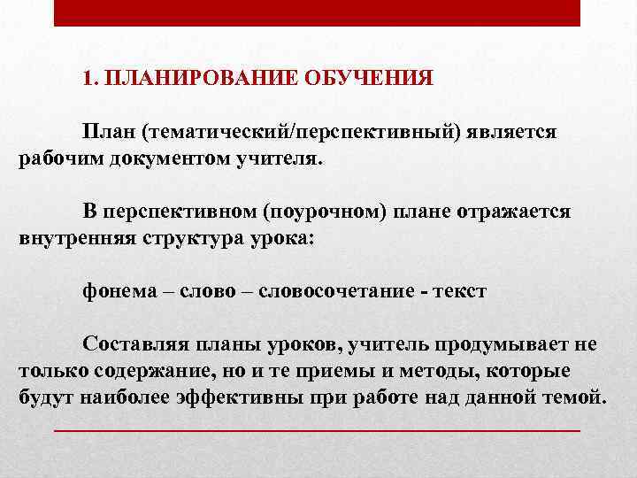 1. ПЛАНИРОВАНИЕ ОБУЧЕНИЯ План (тематический/перспективный) является рабочим документом учителя. В перспективном (поурочном) плане отражается