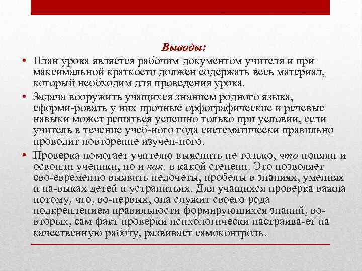 Выводы: • План урока является рабочим документом учителя и при максимальной краткости должен содержать