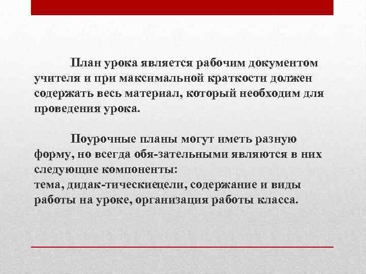 План урока является рабочим документом учителя и при максимальной краткости должен содержать весь материал,