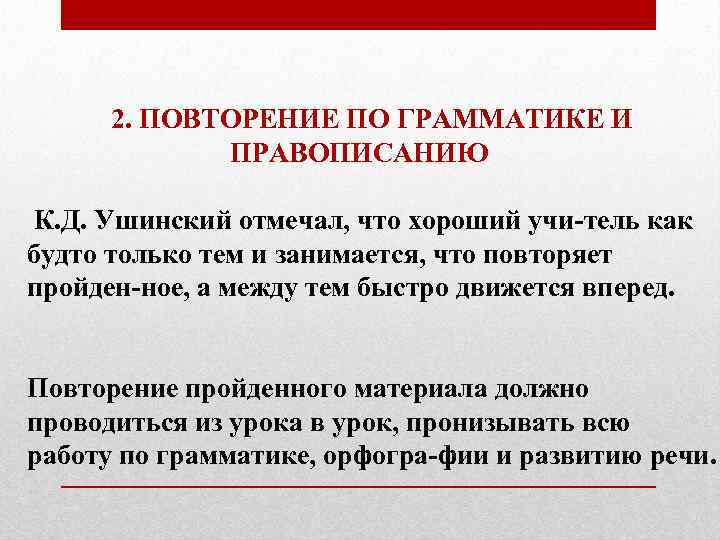  2. ПОВТОРЕНИЕ ПО ГРАММАТИКЕ И ПРАВОПИСАНИЮ К. Д. Ушинский отмечал, что хороший учи