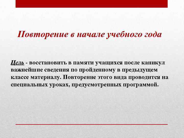 Повторение в начале учебного года Цель восстановить в памяти учащихся после каникул важнейшие сведения