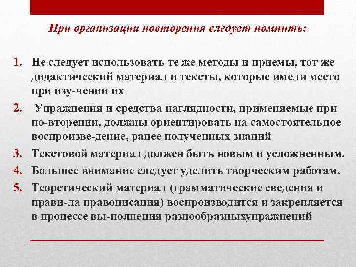  При организации повторения следует помнить: 1. Не следует использовать те же методы и