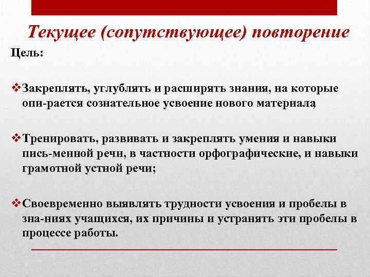 Текущее (сопутствующее) повторение Цель: v. Закреплять, углублять и расширять знания, на которые опи рается