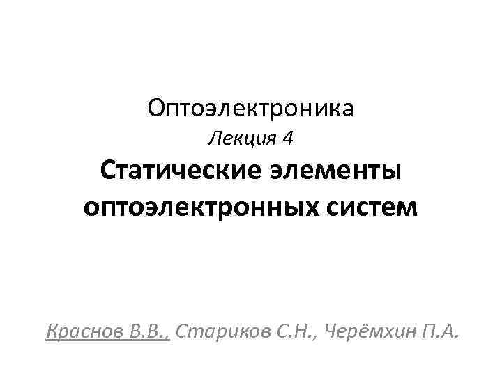 Оптоэлектроника Лекция 4 Статические элементы оптоэлектронных систем Краснов В. В. , Стариков С. Н.