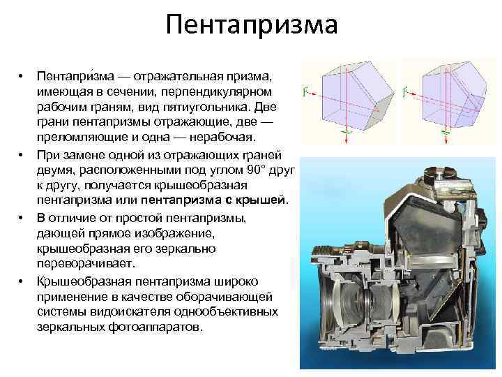 Пентапризма • • Пентапри зма — отражательная призма, имеющая в сечении, перпендикулярном рабочим граням,