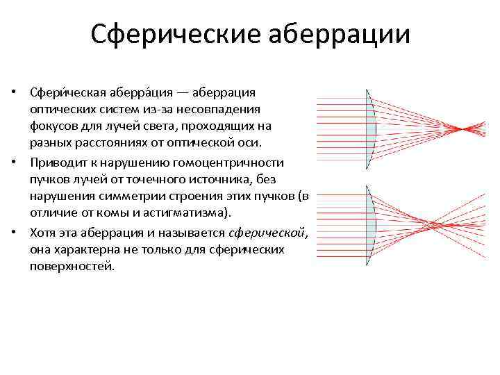 Сферические аберрации • Сфери ческая аберра ция — аберрация оптических систем из-за несовпадения фокусов