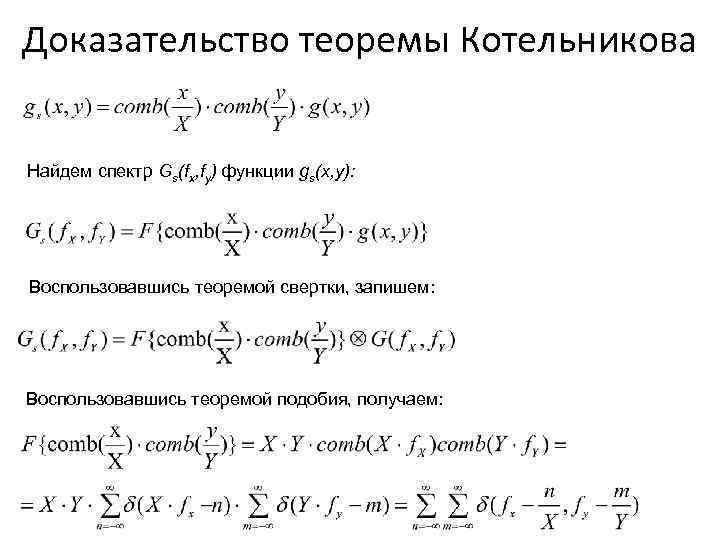 Доказательство теоремы Котельникова Найдем спектр Gs(fx, fy) функции gs(x, y): Воспользовавшись теоремой свертки, запишем: