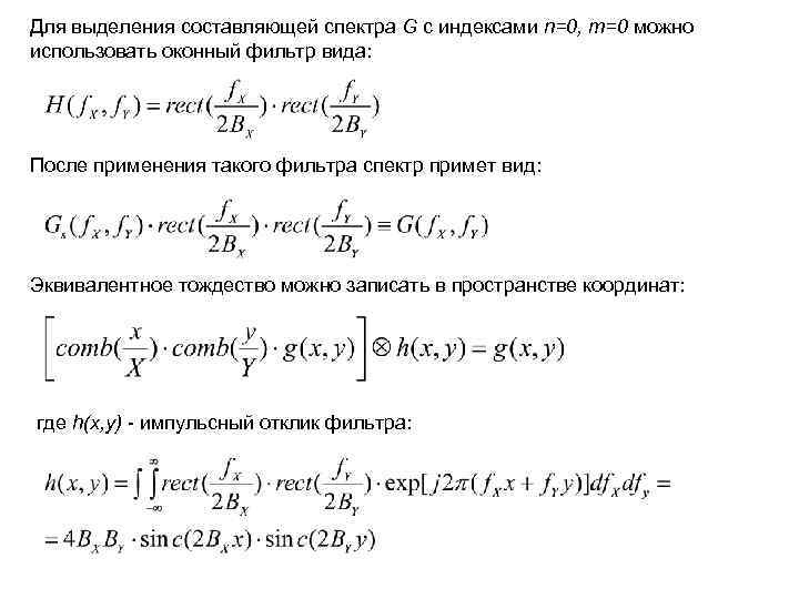 Для выделения составляющей спектра G с индексами n=0, m=0 можно использовать оконный фильтр вида:
