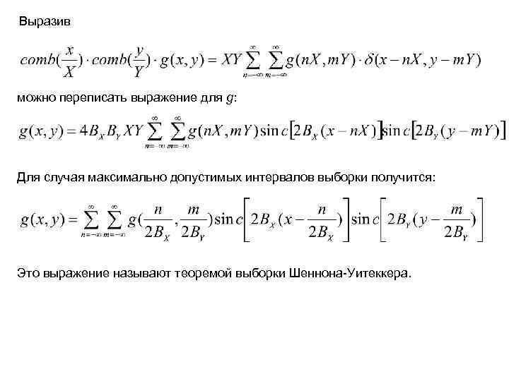 Выразив можно переписать выражение для g: Для случая максимально допустимых интервалов выборки получится: Это