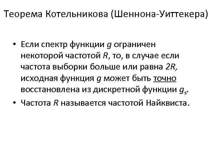 Теорема Котельникова (Шеннона-Уиттекера) • Если спектр функции g ограничен некоторой частотой R, то, в