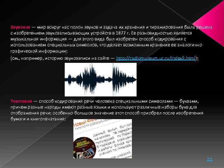 Звуковая — мир вокруг нас полон звуков и задача их хранения и тиражирования была