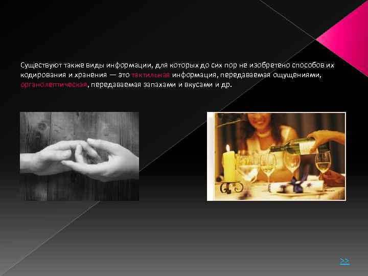 Существуют также виды информации, для которых до сих пор не изобретено способов их кодирования