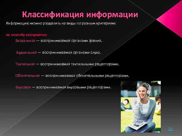 Классификация информации Информацию можно разделить на виды по разным критериям: по способу восприятия: Визуальная