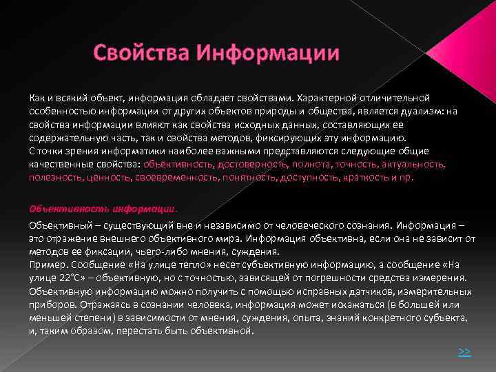 Свойства Информации Как и всякий объект, информация обладает свойствами. Характерной отличительной особенностью информации от