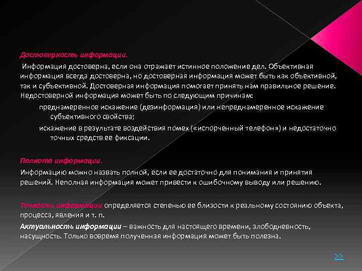 Достоверность информации. Информация достоверна, если она отражает истинное положение дел. Объективная информация всегда достоверна,