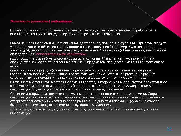 Полезность (ценность) информации. Полезность может быть оценена применительно к нуждам конкретных ее потребителей и