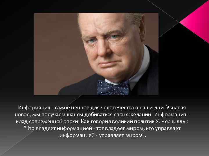 Информация - самое ценное для человечества в наши дни. Узнавая новое, мы получаем шансы