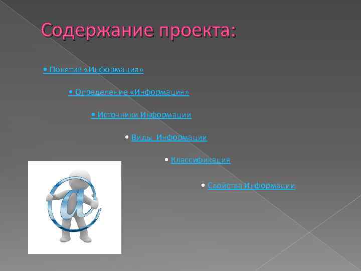 Содержание проекта: • Понятие «Информация» • Определение «Информация» • Источники Информации • Виды Информации