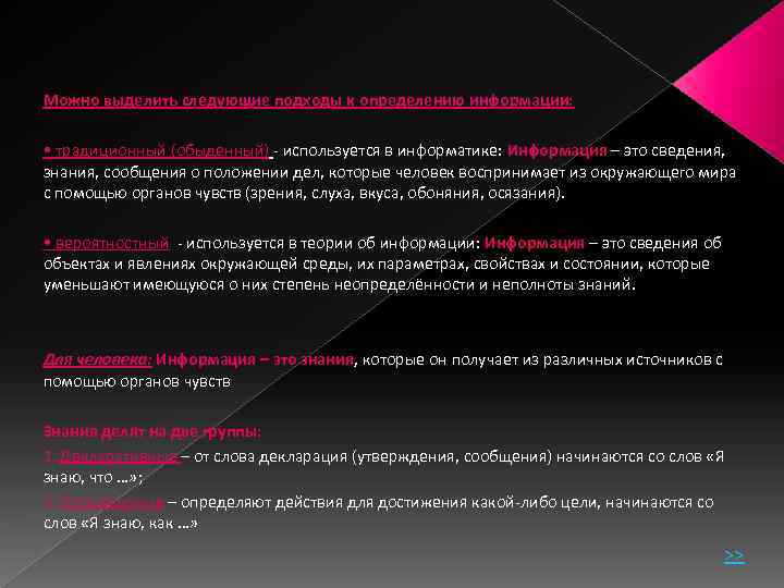Можно выделить следующие подходы к определению информации: • традиционный (обыденный) - используется в информатике: