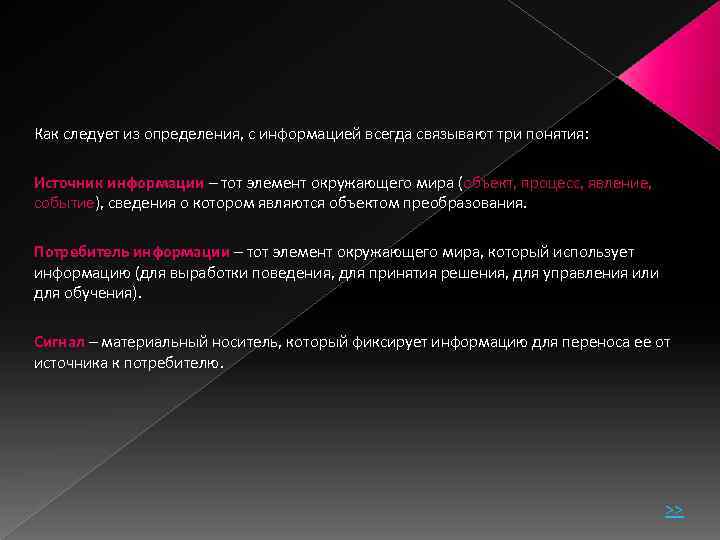 Как следует из определения, с информацией всегда связывают три понятия: Источник информации – тот