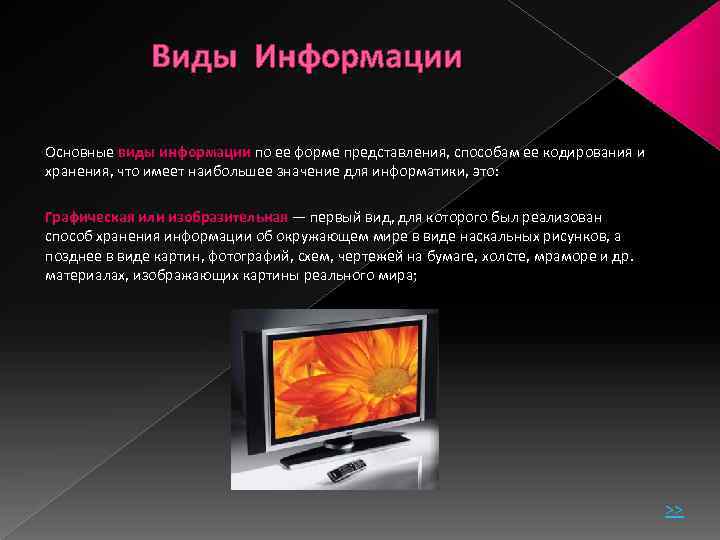 Виды Информации Основные виды информации по ее форме представления, способам ее кодирования и хранения,