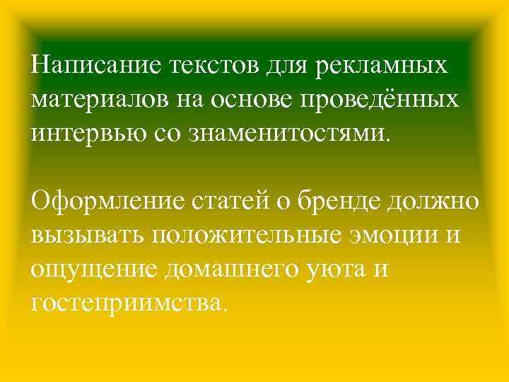 Написание текстов для рекламных материалов на основе проведённых интервью со знаменитостями. Оформление статей о