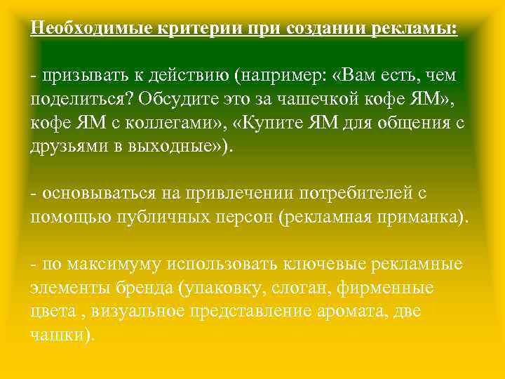 Необходимые критерии при создании рекламы: - призывать к действию (например: «Вам есть, чем поделиться?