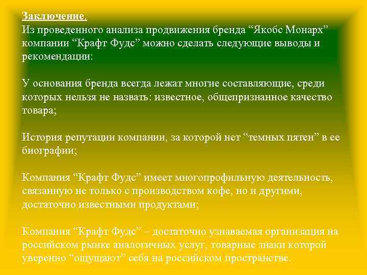 Заключение. Из проведенного анализа продвижения бренда “Якобс Монарх” компании “Крафт Фудс” можно сделать следующие