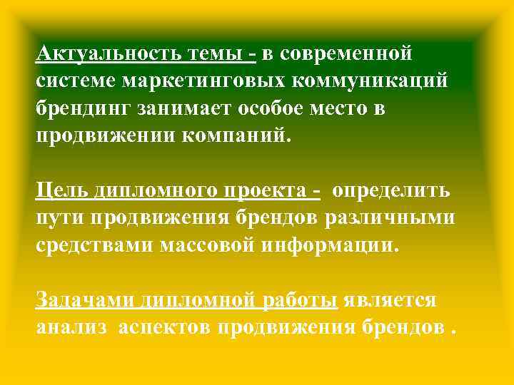 Актуальность темы - в современной системе маркетинговых коммуникаций брендинг занимает особое место в продвижении