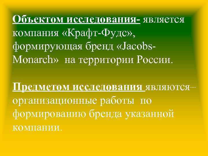 Объектом исследования- является компания «Крафт-Фудс» , формирующая бренд «Jacobs. Monarch» на территории России. Предметом