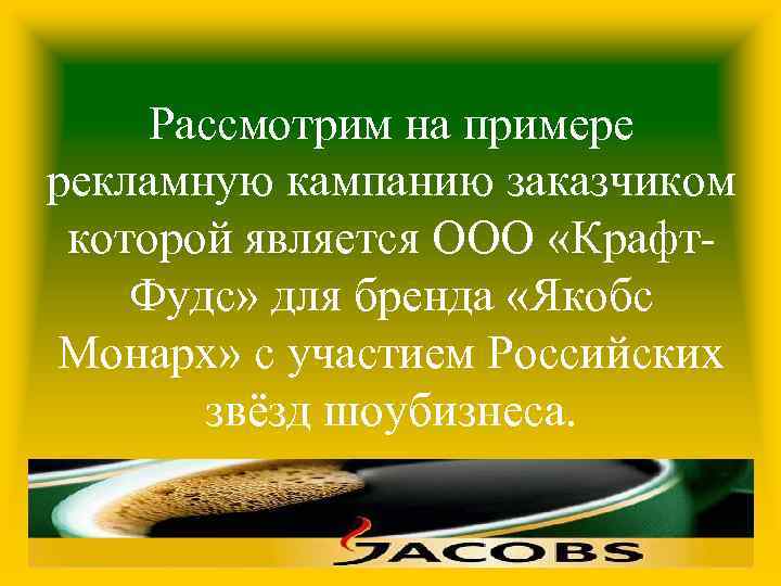 Рассмотрим на примере рекламную кампанию заказчиком которой является ООО «Крафт. Фудс» для бренда «Якобс