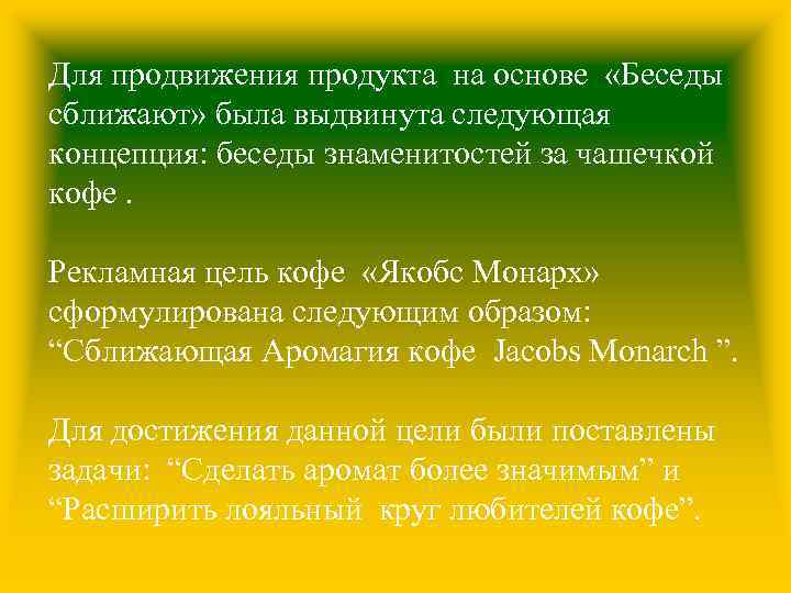 Для продвижения продукта на основе «Беседы сближают» была выдвинута следующая концепция: беседы знаменитостей за