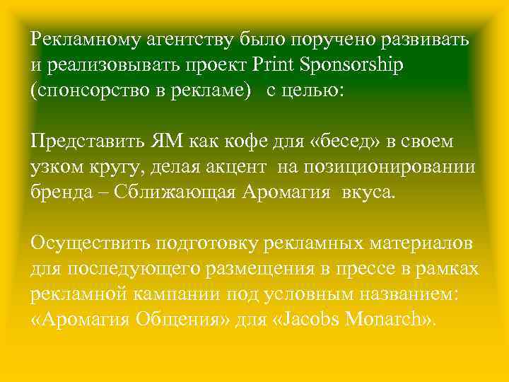 Рекламному агентству было поручено развивать и реализовывать проект Print Sponsorship (спонсорство в рекламе) с