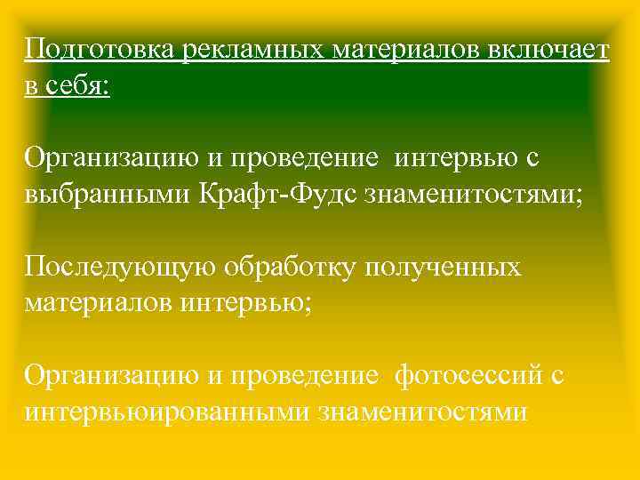 Подготовка рекламных материалов включает в себя: Организацию и проведение интервью с выбранными Крафт-Фудс знаменитостями;