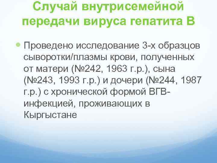 Случай внутрисемейной передачи вируса гепатита В Проведено исследование 3 -х образцов сыворотки/плазмы крови, полученных