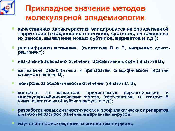 Прикладное значение методов молекулярной эпидемиологии качественная характеристика эпидпроцесса на определенной территории (определение генотипов, субтипов,
