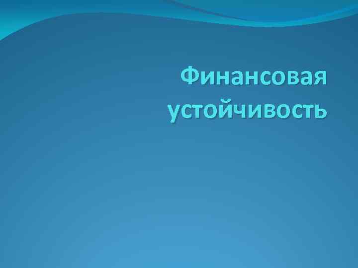 Финансовая устойчивость 