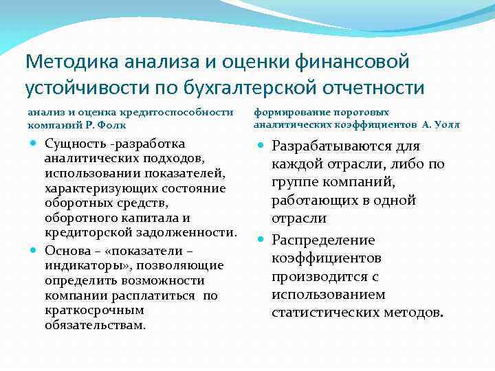 Методика анализа и оценки финансовой устойчивости по бухгалтерской отчетности анализ и оценка кредитоспособности компаний