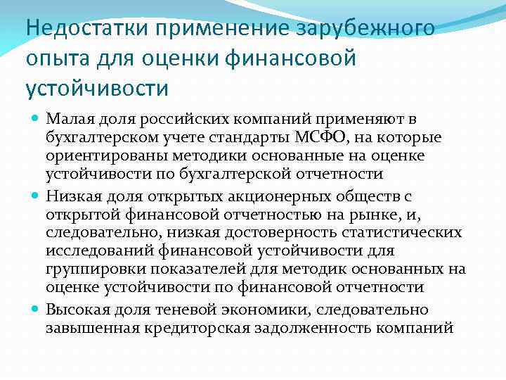 Использование зарубежного. Возможность использования зарубежного опыта. Возможности применения зарубежного опыта проведения. Применение и недостатки. Недостатки использования финансовых показателей.