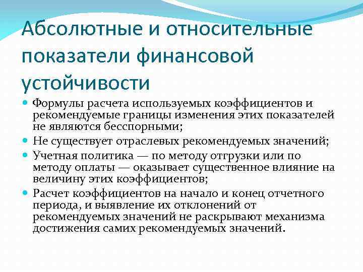 Абсолютные и относительные показатели финансовой устойчивости Формулы расчета используемых коэффициентов и рекомендуемые границы изменения