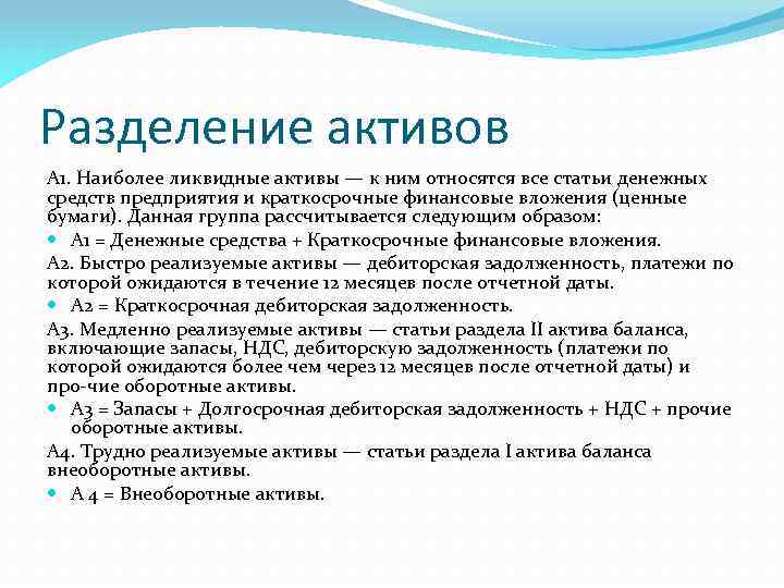 Разделение активов А 1. Наиболее ликвидные активы — к ним относятся все статьи денежных