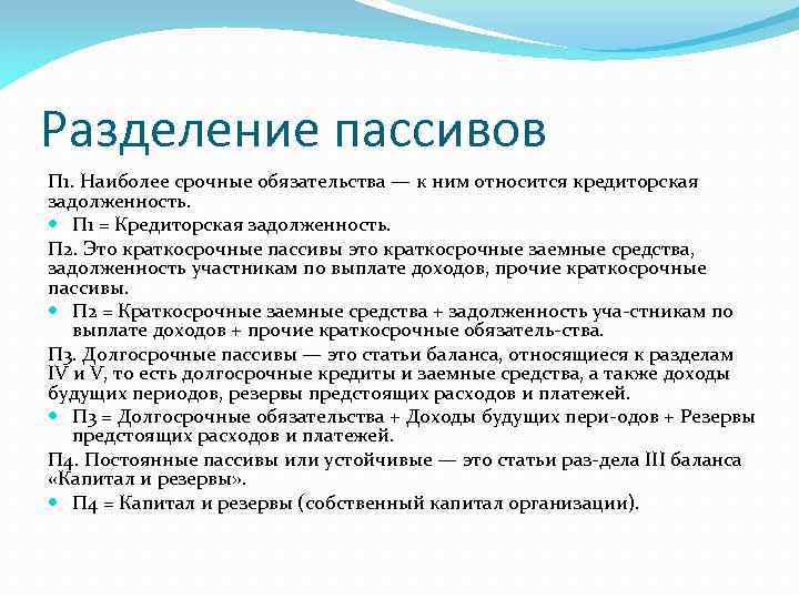 Наиболее срочные пассивы. Что относится к наиболее срочным обязательствам. К постоянным статьям пассивов относятся. К наиболее срочным пассивам относятся.