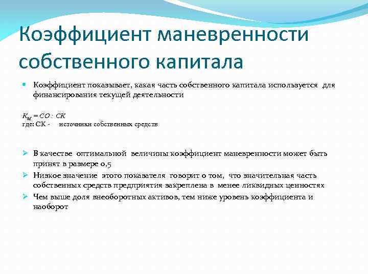 Коэффициент маневренности собственного капитала Коэффициент показывает, какая часть собственного капитала используется для финансирования текущей