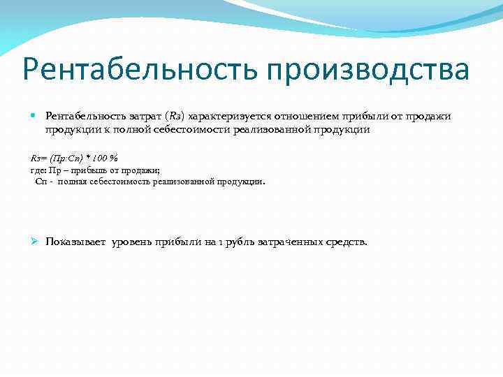 Рентабельность производства Рентабельность затрат (Rз) характеризуется отношением прибыли от продажи продукции к полной себестоимости