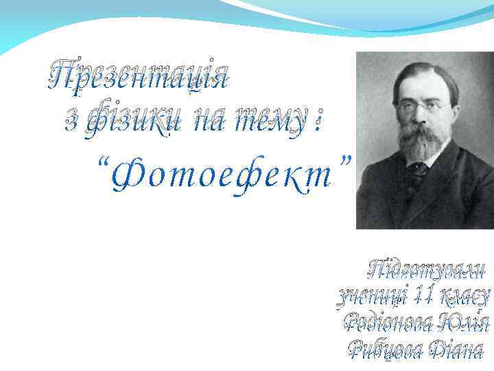 Презентація з фізики на тему : Підготували учениці 11 класу Родіонова Юлія Рибцова Діана