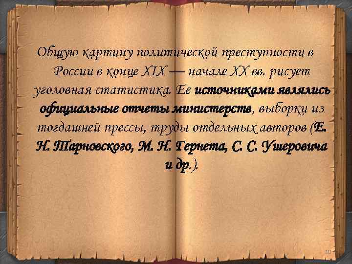 Общую картину политической преступности в России в конце XIX — начале XX вв. рисует