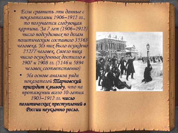  • Если сравнить эти данные с показателями 1906– 1912 гг. , то получается