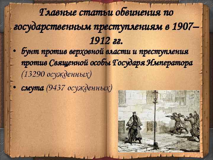 Главные статьи обвинения по государственным преступлениям в 1907– 1912 гг. • бунт против верховной